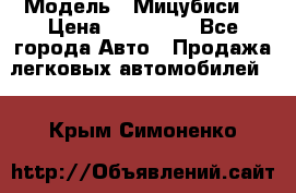  › Модель ­ Мицубиси  › Цена ­ 650 000 - Все города Авто » Продажа легковых автомобилей   . Крым,Симоненко